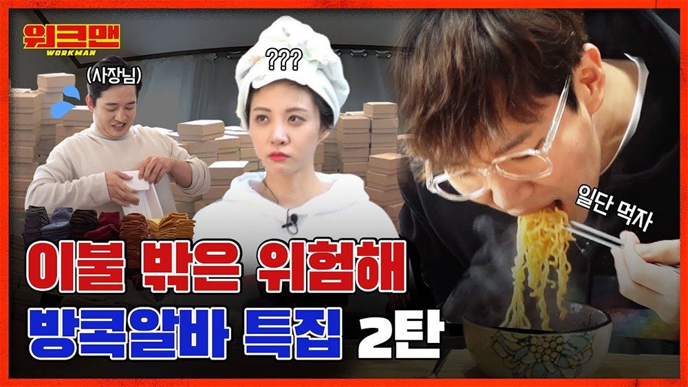 The Concept of Workman Korean Variety Show