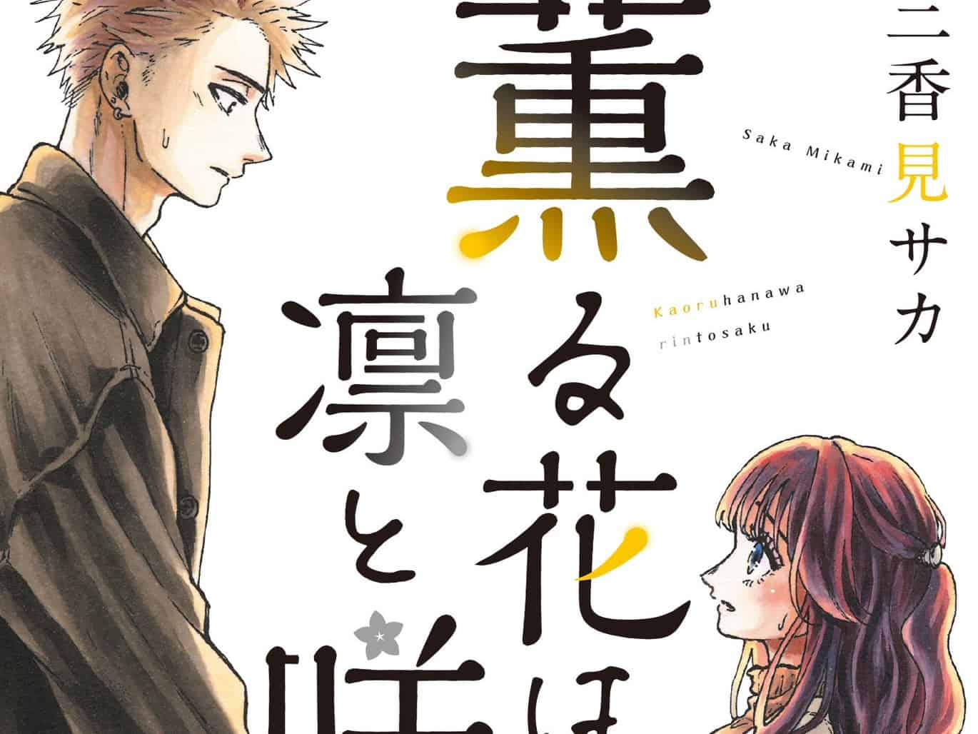 Kaoru Hana wa Rin to Saku Chapter 82 Release Date