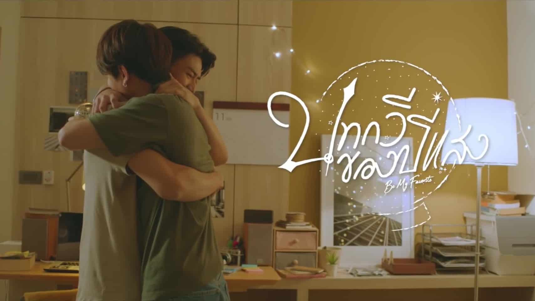 You are My Favorite Episode 12: Release Date and Streaming Guide